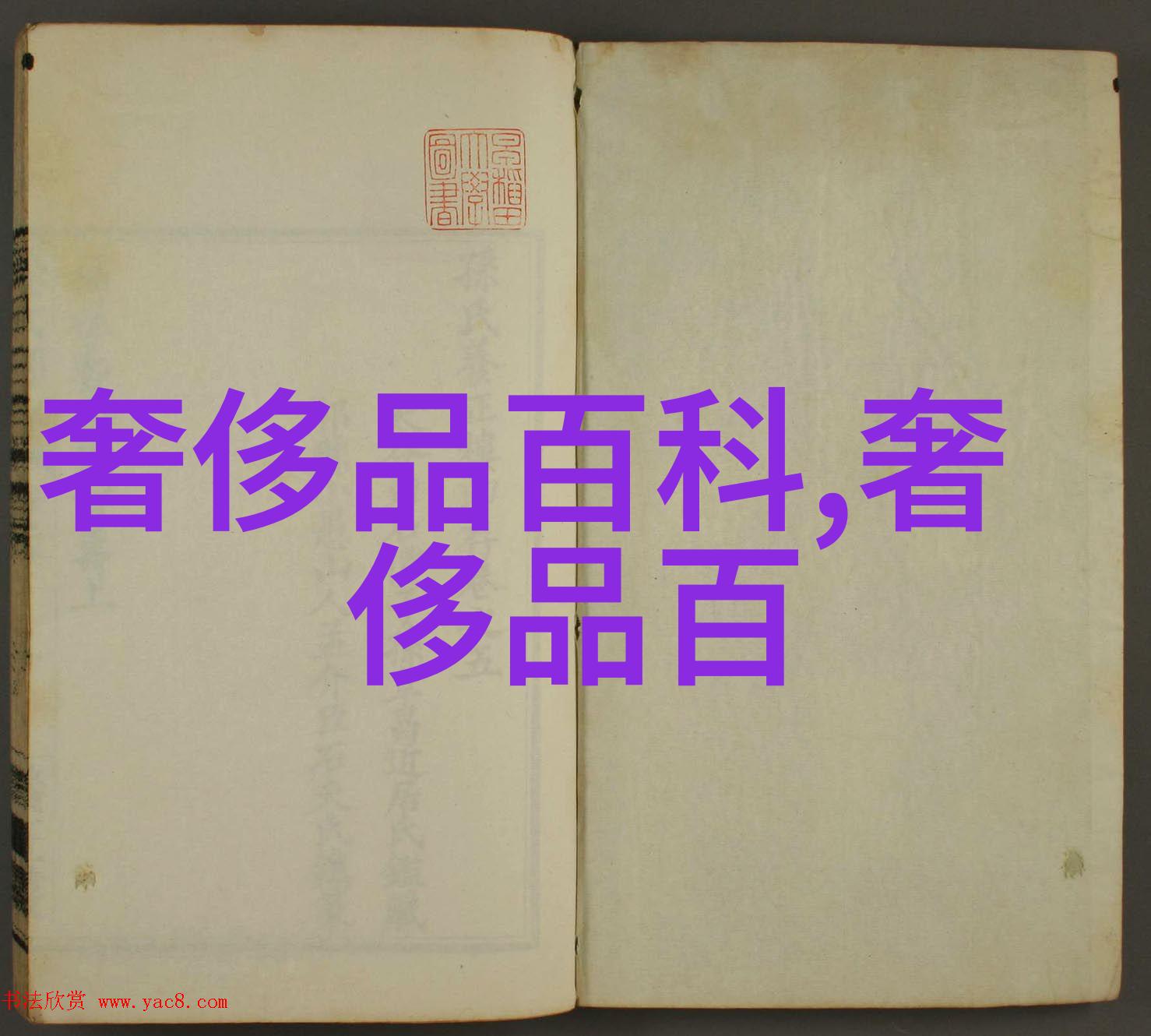张元寿清风徐来岁月静好