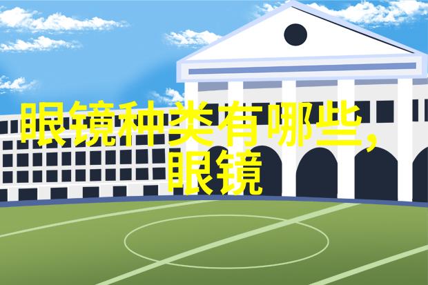 智慧见闻华为眼镜四代的未来视界