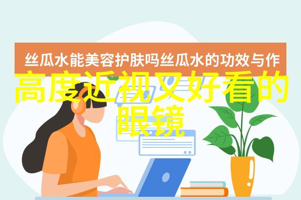 淘宝几十块的近视眼镜能买吗揭秘这份神奇价格背后的秘密