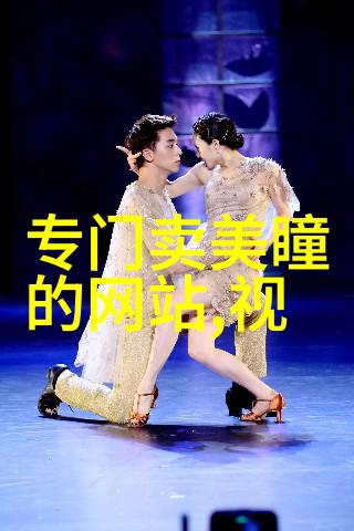 时尚界的领航者探索型男志