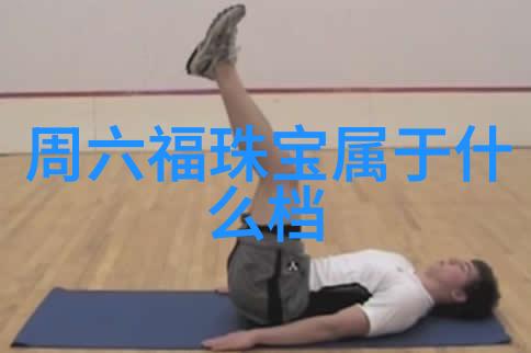 真人版好满射主题展开的无限可能