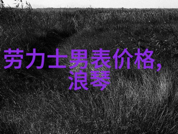 华丽感异形手表创意无限的异型表