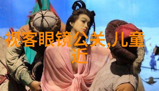科技奇妙-透视眼镜穿越时空的无边窗口