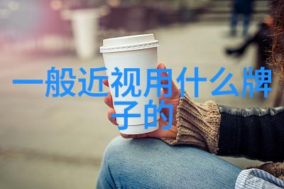 探索完美配搭测一测你适合的镜框款式