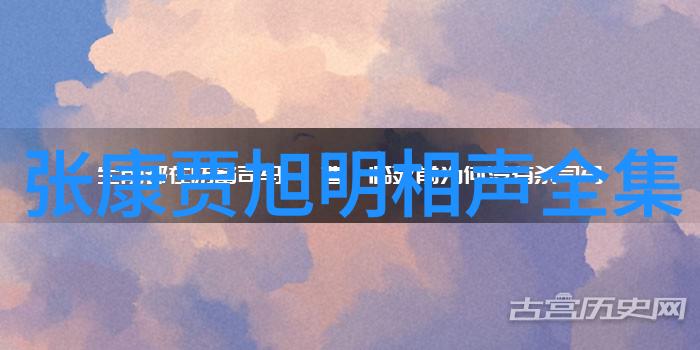 张康贾旭明相声全集，两位大师的巅峰之作
