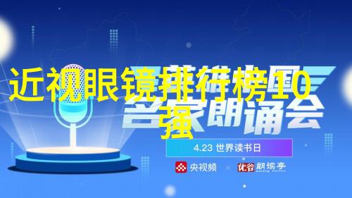 视界奇迹揭秘1300度近视眼镜的真实价格