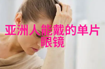 揭秘适合你发型的艺术如何挑选最完美的发型风格