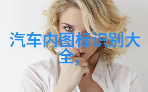 超短发背后的秘密