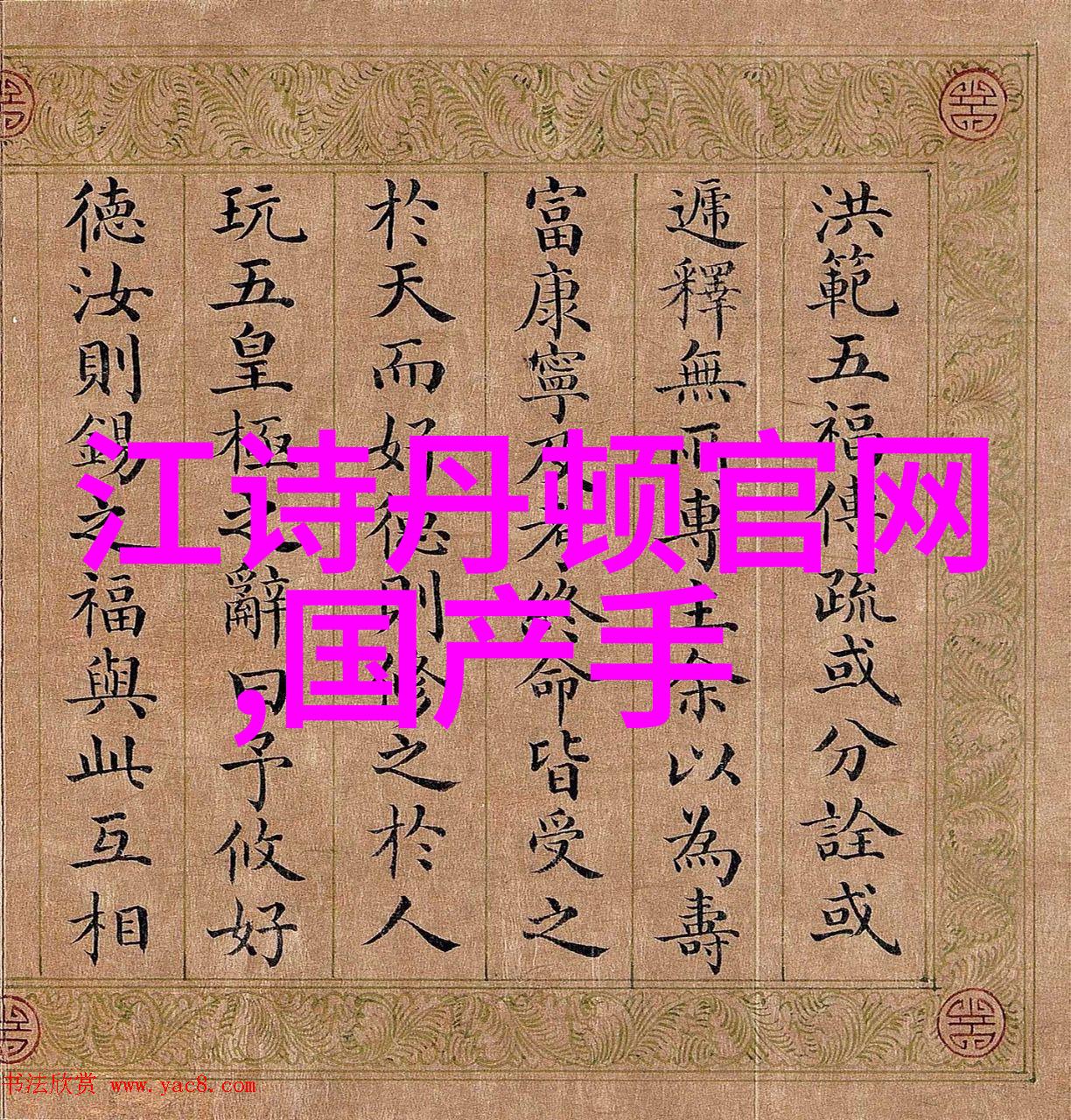 日本美景下的野花绽放中文字幕MV的艺术之美