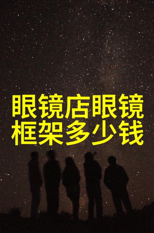 视力优化专家配近眼镜新价目表明日启用数据分析