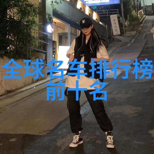 男生穿搭指南从基础款式到个人风格的完美融合