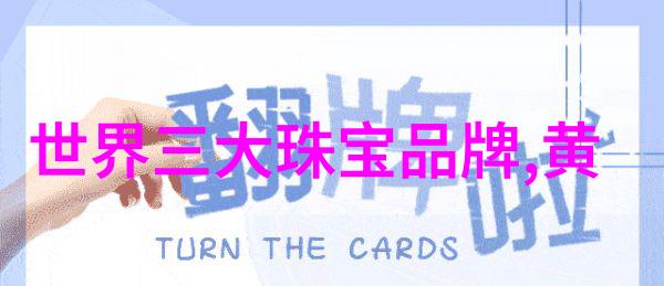 璀璨珍品探秘珠宝世界
