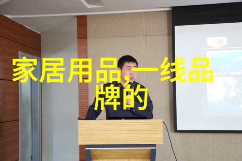 家居美学家具与用品的完美融合