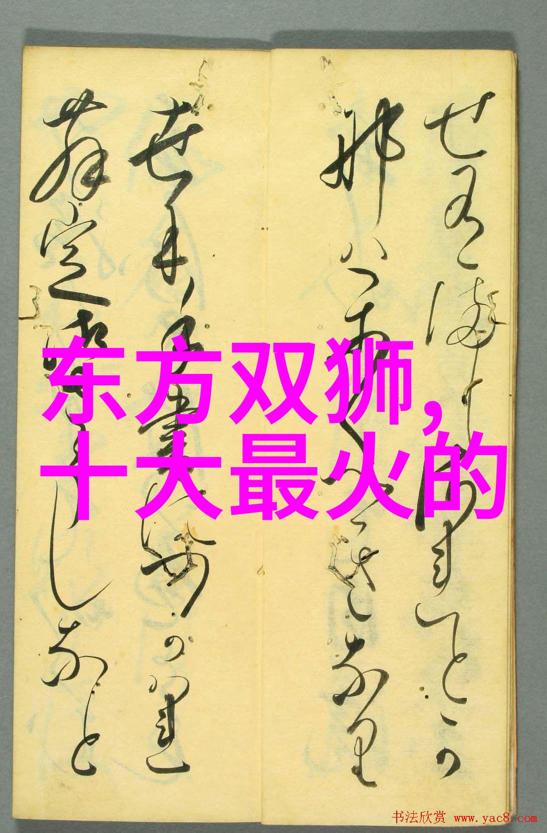 森林里的诱惑与探索