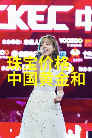 珠宝价格表我手里的这张纸上写着的是不是让你心跳加速