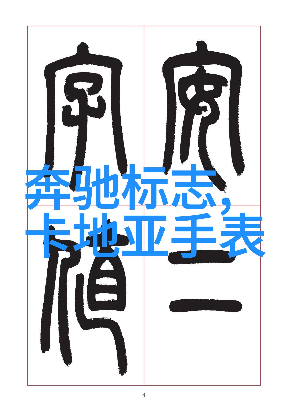 时空的织梦4D探秘