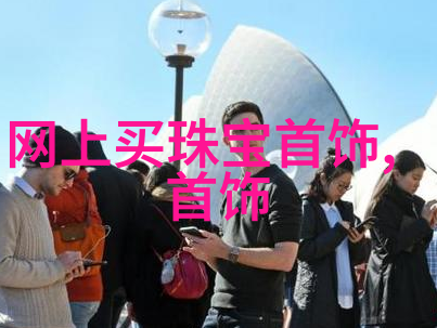 科技创新-1.61光学透镜开启新纪元的精密制造技术