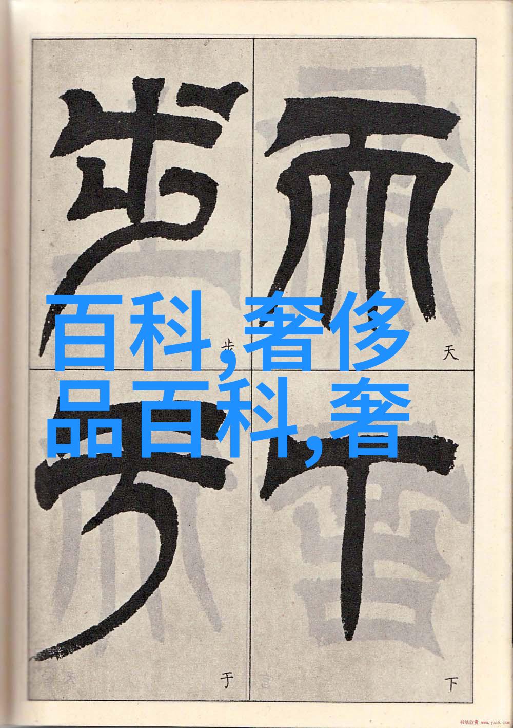 绫致时装我心中的轻盈之恋