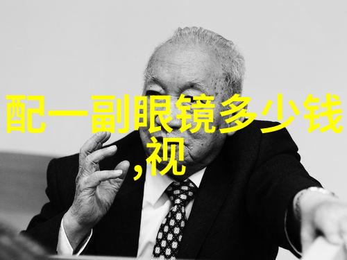 海伦凯勒的视界探索她传奇眼镜的档次与故事