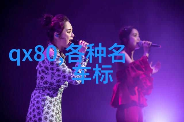 日产精品卡二卡三卡四妈妈的朋友探索车主圈子中的独特文化与共鸣