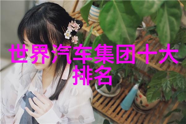 绽放魅力女生发型艺术的变迁与创意