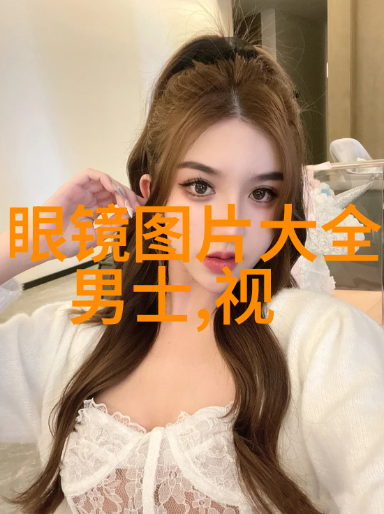 宝岛眼镜验光准确吗-精准视力探究宝岛眼镜验光技术的可靠性