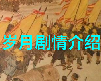 岁月，我们一起经历的剧情