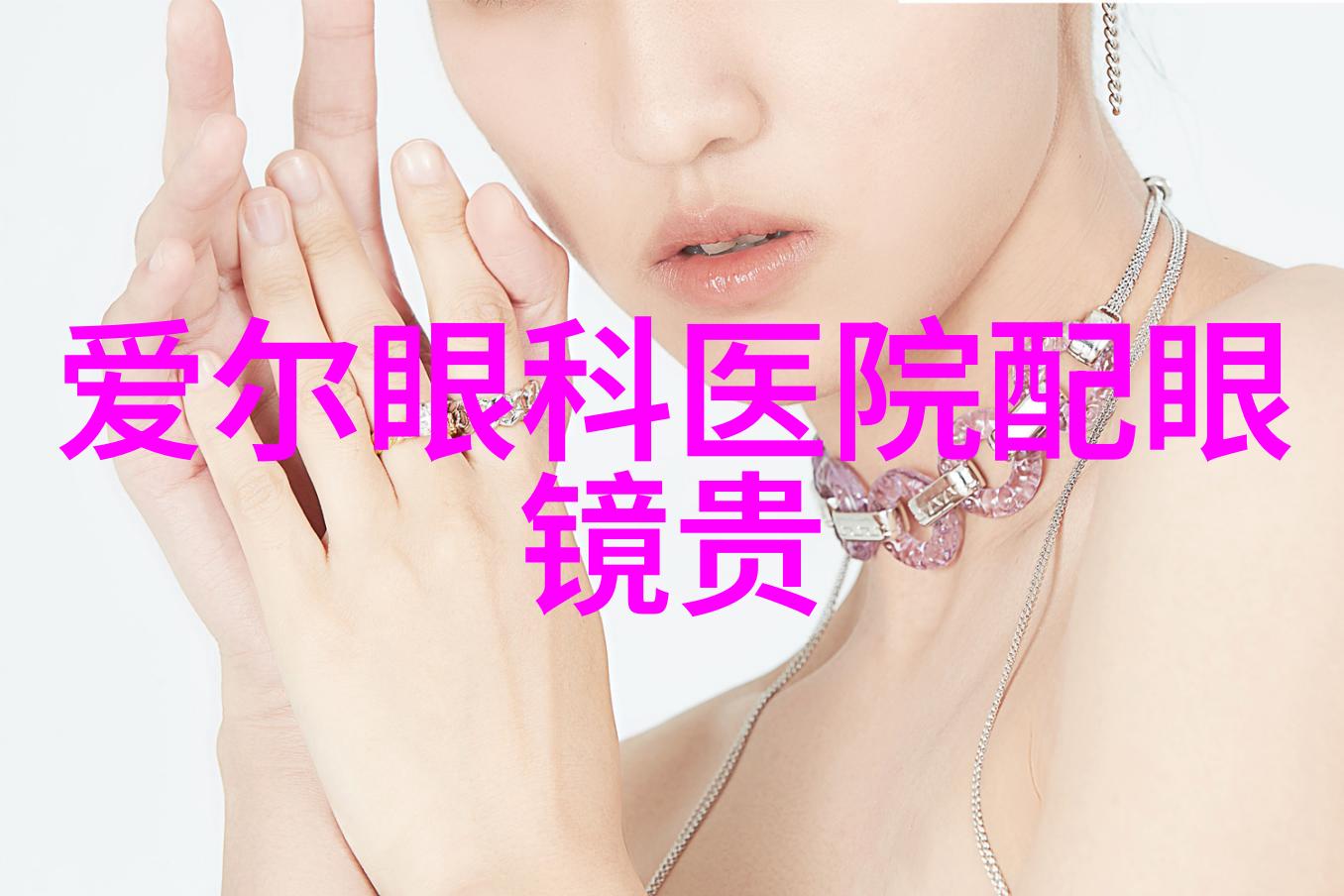 隐形眼镜适合所有年纪的人吗