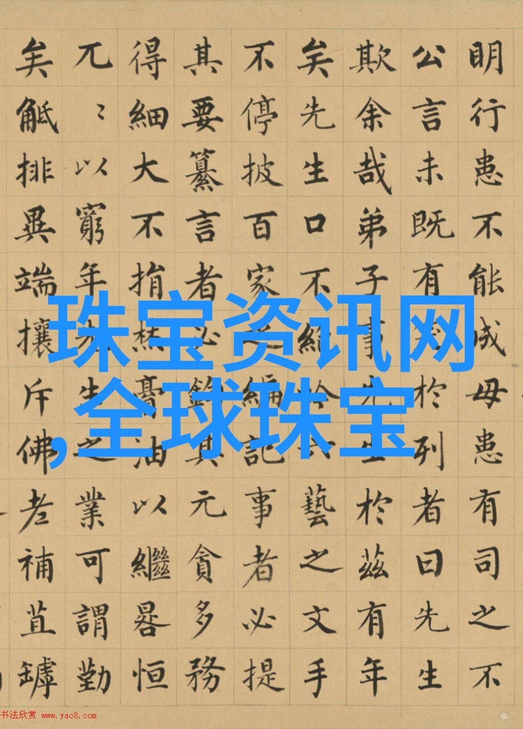 璀璨与朴素珠宝玉器的反差之美