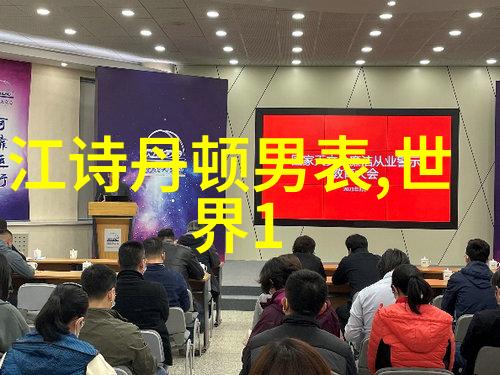 家居效果图解析精致生活空间的设计要诀