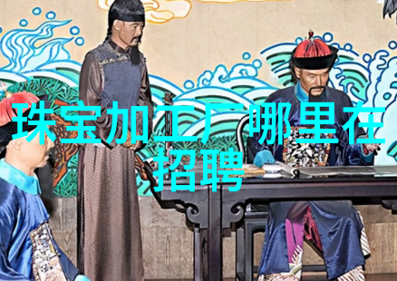 不再单调如何通过黄金首饰创造个性时尚