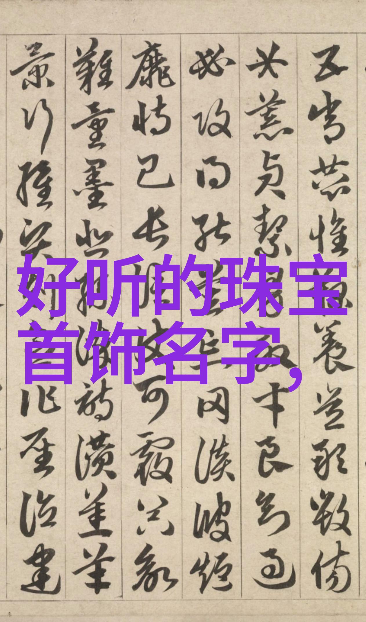 张元寿中国古典绘画的传统楷模与创新之星