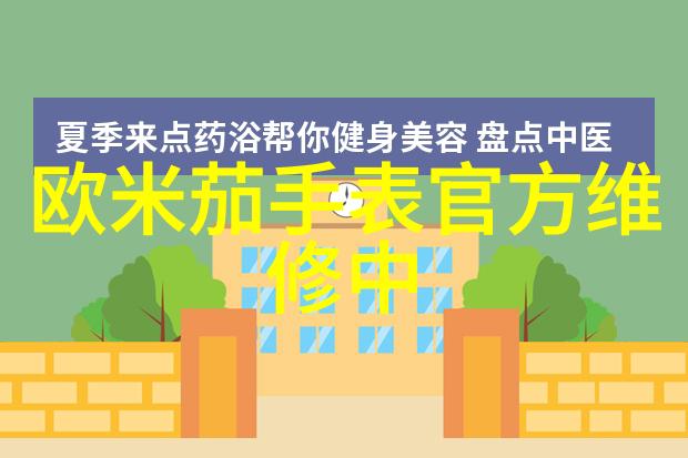 玉米地之愆揭秘公众误用导致的痒乱与如何憩止