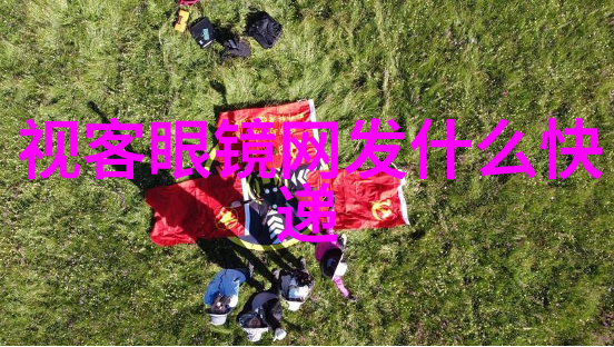 视客网 美瞳探索眼部美学新境界