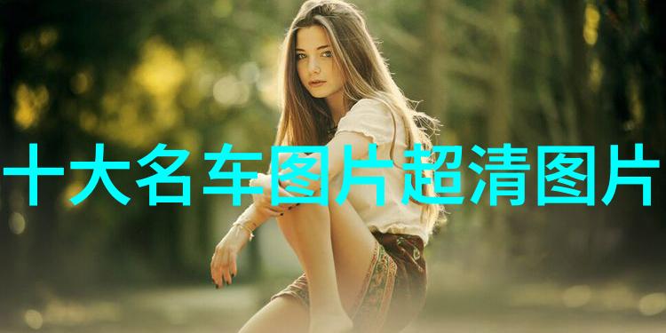 宝格丽男士香水我要给你一场香气盛宴