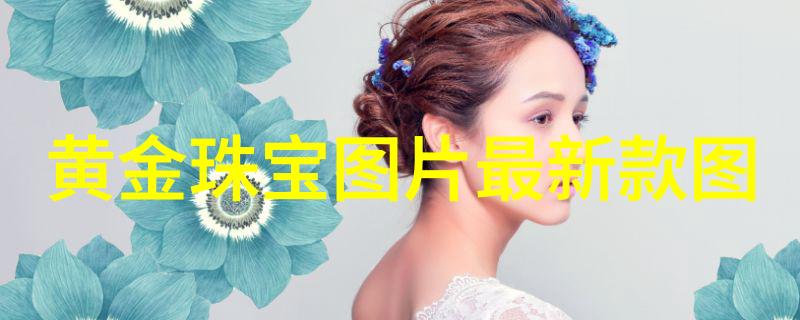 有没有特定的产品可以帮助维持两边剃光的形态和质感