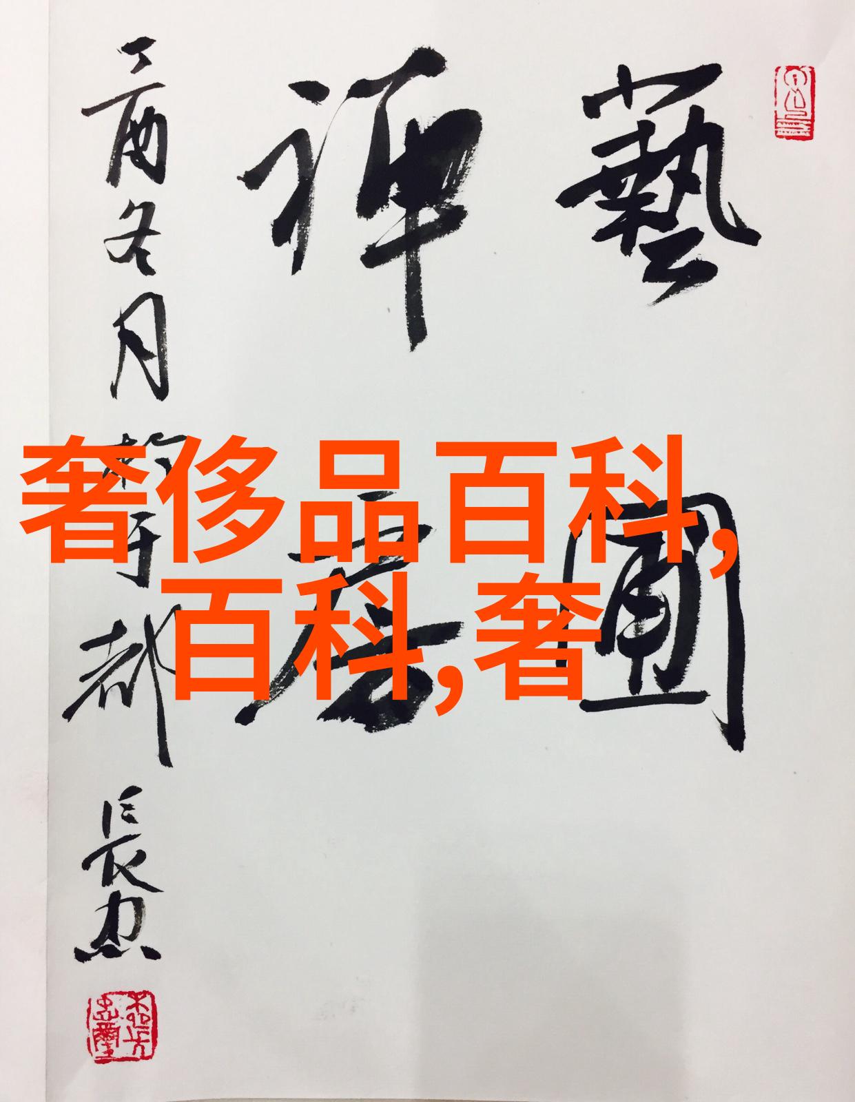 探秘clamp仙境揭秘其独特艺术风格与神奇世界观