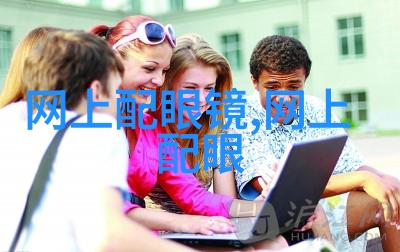 衣联网穿戴新纪元的智能连接