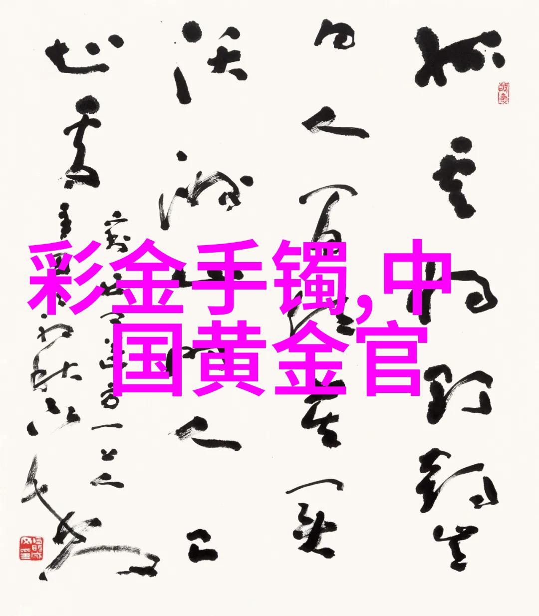 媳妇是我的小太阳