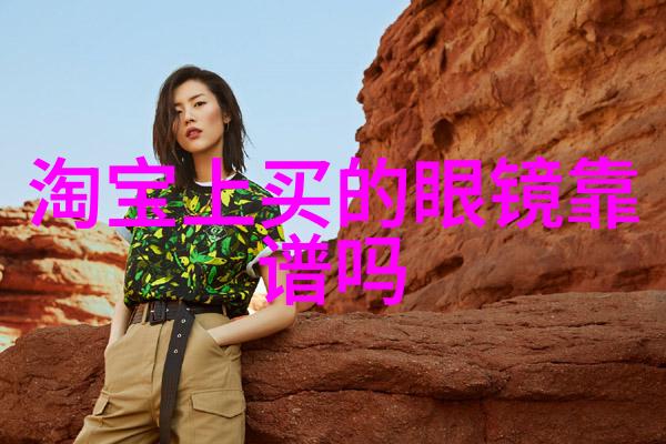 眼镜时尚大师全面解析不同款式的魅力与风格