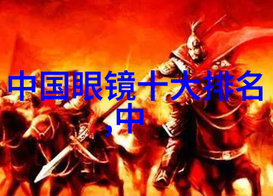 配镜前必读医院验光单的重要性
