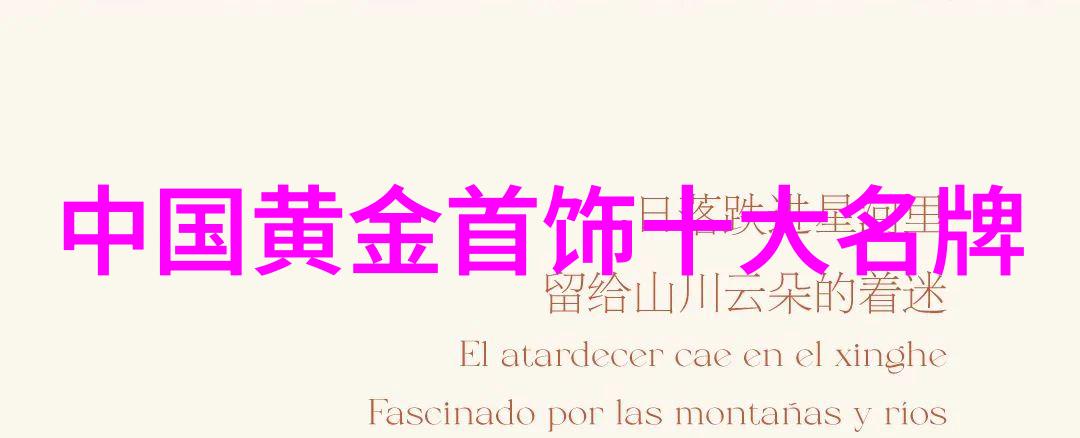 家居装饰新趋势如何选取适合你家的图片