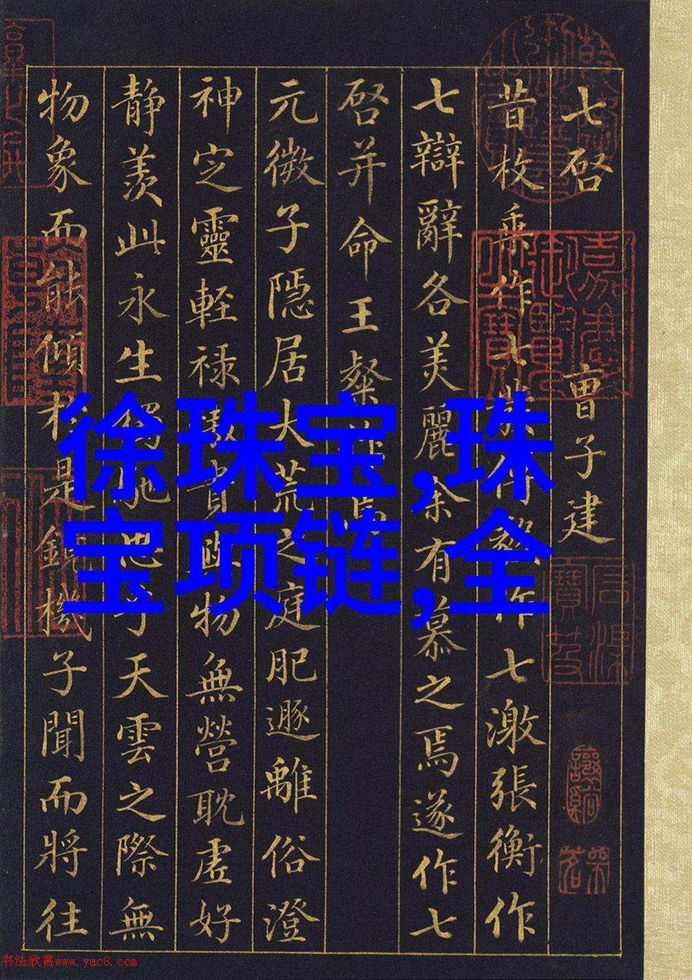 秘密花园中的守护者