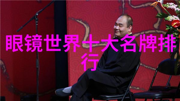 中国眼镜设备论坛-探索视界中国眼镜设备论坛上的创新与实用技术分享