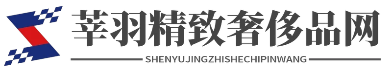 莘羽精致奢侈品网