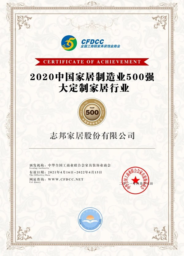 志邦家居大定制家居10强，中国家居制造业500强！/