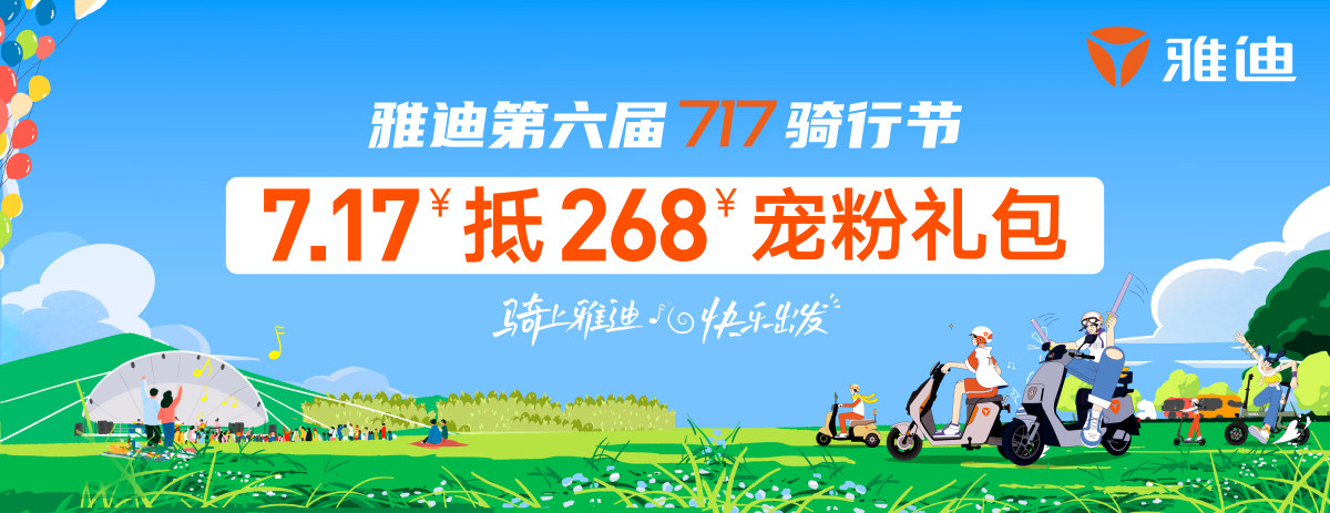 雅迪7.17宠粉礼包